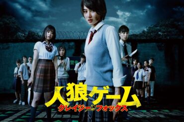 【🎬無料公開中】殺るか、殺られるか。生死をかけた頭脳戦、再始動！！『人狼ゲーム クレイジーフォックス』