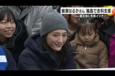 「笑顔が増える日が来ることを願います」綾瀬はるかさんが冬用インナーを被災地で配布 (2024年12月15日)