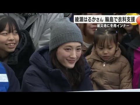 「笑顔が増える日が来ることを願います」綾瀬はるかさんが冬用インナーを被災地で配布 (2024年12月15日) 「笑顔が増える日が来ることを願います」綾瀬はるかさんが冬用インナーを被災地で配布 (2024年12月15日)