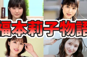 福本莉子の苦労と生い立ちを幼少期から現在までまとめてみた【ゆっくり解説】TOHOシネマズ、ジャニーズ、浜辺美波、歌、大学、など