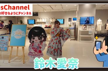 【🇯🇵旅日記】新宿マルイアネックス:鈴木愛奈 POP UP STORE アイナコレクション 5th Anniversary