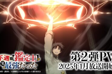 TVアニメ『不遇職【鑑定士】が実は最強だった』第2弾PV│2025年1月9日放送開始