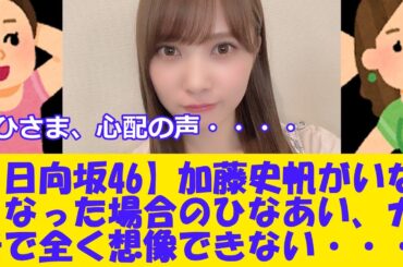 【日向坂46】加藤史帆がいなくなった場合のひなあい、ガチで全く想像できない・・・・【おひさま心配】