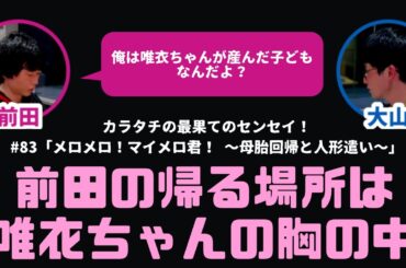 【カラタチ】武元唯衣ちゃんの胸の中に帰りたい【最果てのセンセイ！】
