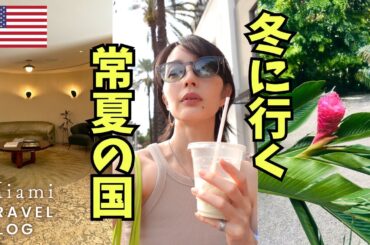 【海外旅】寒さから脱出！今1番人気なリゾート / 着いて９０分で仕事開始 / 苦手な英語環境でも乗り切れる理由【アメリカVlog】