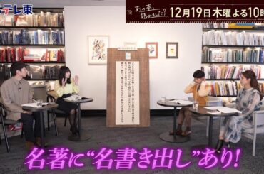 あの本、読みました？ 綿矢りさ＆朝井リョウが語る「書き出し」がスゴイ小説 | ＢＳテレ東