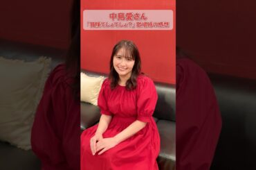 #中島愛 さんに #冒険でしょでしょ？歌唱時の感想をお聞きしました🎶 #クロスシング #アニソン