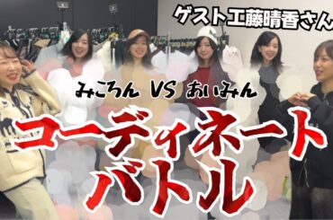 ご褒美はハグ♡コーディネートバトル！【工藤晴香さん】