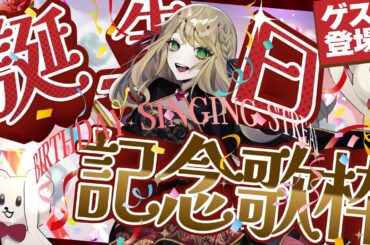 【 #記念配信  】 祝❕お誕生記念歌枠🎶Loveなゲストあり❣ 【 #薔薇魔女放送局 / アリシア・アルテローザ 】