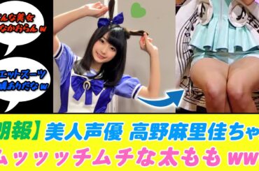 【朗報】美人声優の高野麻里佳ちゃんのムッチムチな太ももwww