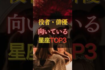 【演者】役者・俳優に向いている星座TOP3！演技力は大事だけれど推したいと思われる人間力がもっと大切。