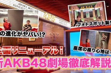 【AKB48】大変貌の新劇場をなるたお徹底解説！