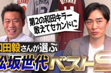 最多勝投手が落選!?エース級ローテ組めちゃう激ヤバ投手陣！開幕新人4番のスラッガー!?和田キラーでプロ入りした男!?守備が不安すぎるあの男は!?和田毅さんが選ぶ松坂世代ベストナイン【④/５】