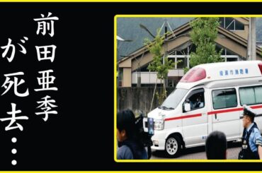 前田亜季"闘病中の噂"に一同号泣...前田亜季が死去…