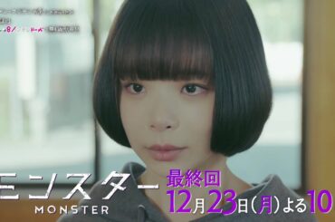 【最終回は12月23日（月）よる10時】趣里主演、異色のリーガル・エンターテインメント『モンスター』予告