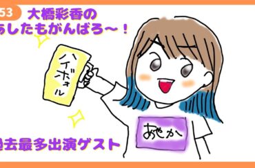 「あしたもがんばろ～」#53