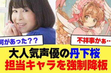 【速報】大人気声優の丹下桜さん、ブルーアーカイブの担当キャラを降板【2ch】【5ch】【声優】