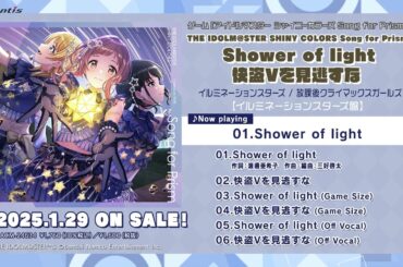 【試聴動画】THE IDOLM@STER SHINY COLORS Song for Prism Shower of light / 快盗Vを見逃すな