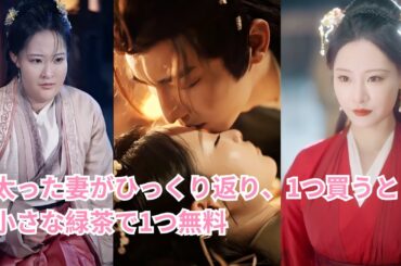 【太った妻がひっくり返り、1つ買うと小さな緑茶で1つ無料】リベンジ！生まれ変わった私は毒から回復し、かつてのクズ野郎を見下すようになった。