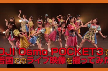 【ニジコンサンデー】第57回「DJI Osmo POCKET3で岩国でのライブ映像を撮ってみた」