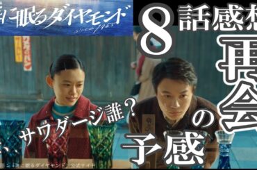 ドラマ感想【海に眠るダイヤモンド】８話／再会の予感／で、サワダージ誰？／神木隆之介／宮本信子／斎藤工／杉咲花／土屋太鳳／池田エライザ