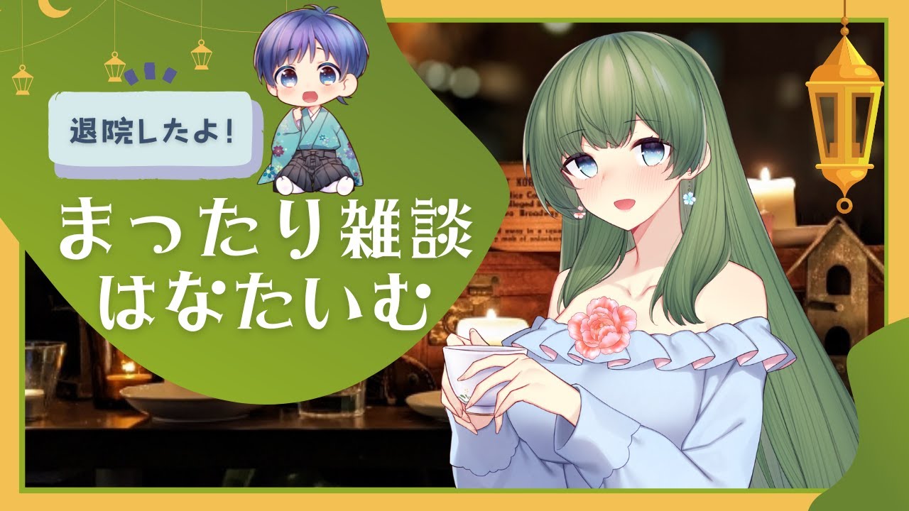 【 VTuber/菜月はな】入院生活&川崎病についても詳しくお話します/新規さんROM専さん大歓迎【祝!そうくん退院】 【 VTuber/菜月はな】入院生活&川崎病についても詳しくお話します/新規さんROM専さん大歓迎【祝!そうくん退院】