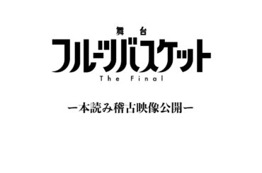 舞台「フルーツバスケット The Final」初日稽古・本読み映像を特別公開!!【2024.10.27(日)配信チケット発売中!!】