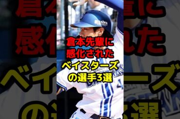 倉本先輩に感化されたベイスターズの選手3選#shorts #野球 #野球ネタ #エラー #先輩 #ベイスターズ