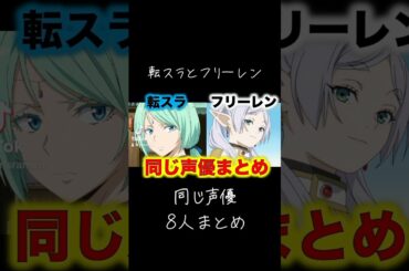 #転スラ #フリーレン #同じ声優 #種崎敦美 #ミュウラン #子安武人 #クレイマン #クラフト #小林千晃 #シュタルク #ショウゴ #short