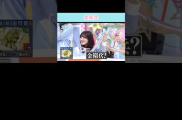 『金衛兵』#日向坂46 #日向坂で会いましょう #河田陽菜