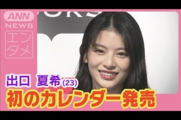 出口夏希「全部千葉なんだよ」初カレンダーの“まさかの撮影地”に笑顔(2024年12月16日)