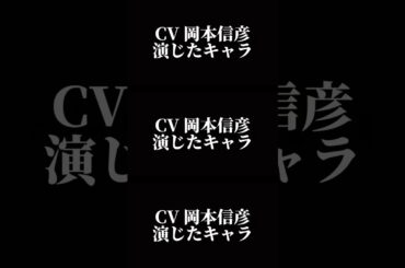 声優『岡本信彦』演じたキャラ16選#shorts #アニメ #声優 #アニメ声優 #岡本信彦 #キャラ紹介 #爆豪勝己 #西谷夕 #赤羽業