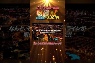 【シバコイン】SHIBが強気相場でついに完全復活！利確のタイミングまで解説します！#シバコイン #シバイヌ #ドージ #イーロンマスク #SHIB #DOGE #CAW