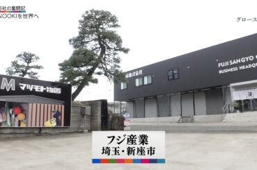 グロースの翼～350万社の奮闘記～「真似できないＭＯＮＯＯＫＩを／フジ産業（埼玉県新座市）」| ＢＳテレ東