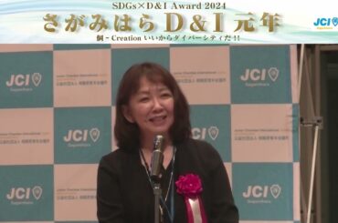 株式会社エフエムさがみ様【さがみはらD&Iアワード2024】