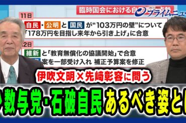 【伊吹文明×先﨑彰容に問う】少数与党・石破自民のあるべき姿とは？ 伊吹文明×先﨑彰容 2024/12/17放送＜前編＞