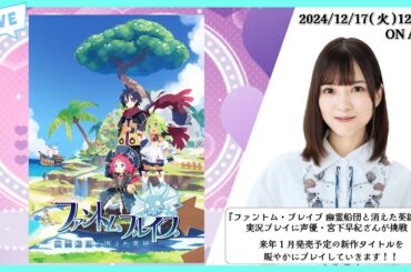 《ファントム・ブレイブ 幽霊船団と消えた英雄》宮下早紀のStreaming Club（第5回配信）