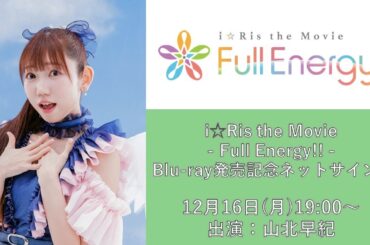 【第1回】山北早紀「i☆Ris the Movie - Full Energy!! -」Blu-ray発売記念ネットサイン会