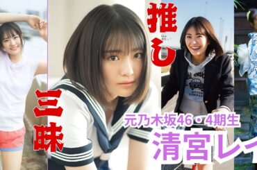 清宮レイ～推し三昧～乃木坂46・4期生