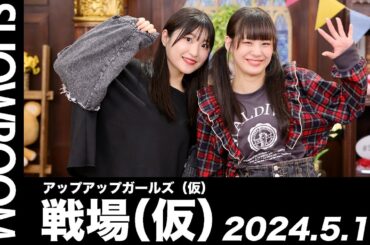 【2024.5.14 SHOWROOM配信アーカイブ】 アップアップガールズ（仮） 戦場（仮）／青柳佑芽・住田悠華