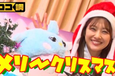350万台以上売れたヒット商品の最新型やSNS合計再生数2億回超えの注目アイテムなど 大人も子供も楽しめる最新クリスマスおもちゃを原田葵アナが紹介【ココ調】