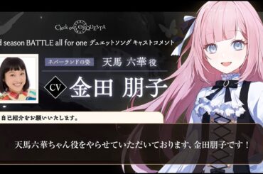 【キャストコメント】金田朋子（天馬六華 ネバーランドの姿役）【Third season BATTLE開幕記念】 - Clock over ORQUESTA -