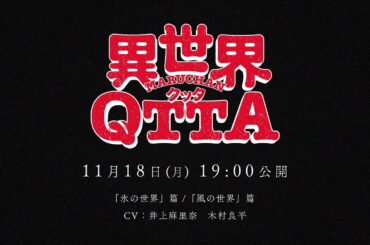 MARUCHAN QTTA　異世界QTTA　予告篇