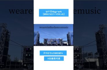 【ショート動画】兵庫県姫路市のご当地アイドルが東京へ❕クロフェス最高でした🔆‬ #idol #クロフェス #ライブ #ライブ動画 #アイドル