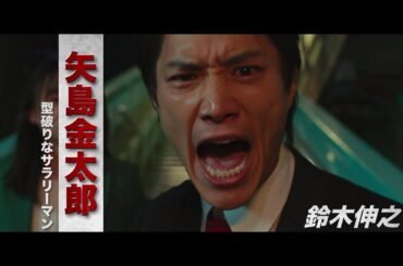 鈴木伸之主演、映画『サラリーマン金太郎【暁】編』本予告【2025年1月10日公開】
