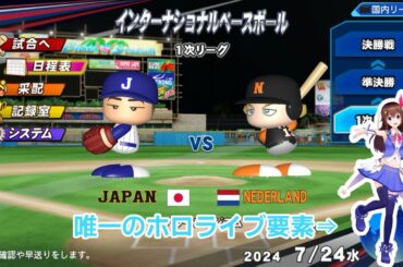 6thシーズン・インターナショナルベースボール準決勝 vs.チャイニーズタイペイ