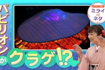 【出演：川田裕美】 『もうすぐ万博！ミライのネタ』 着々と準備が進む大阪・関西万博！▼今回はいのちの遊び場クラゲ館をご紹介