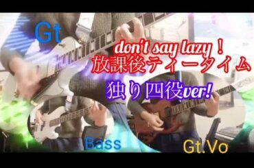 『Don't say lazy!』独り四役で弾いてみた！