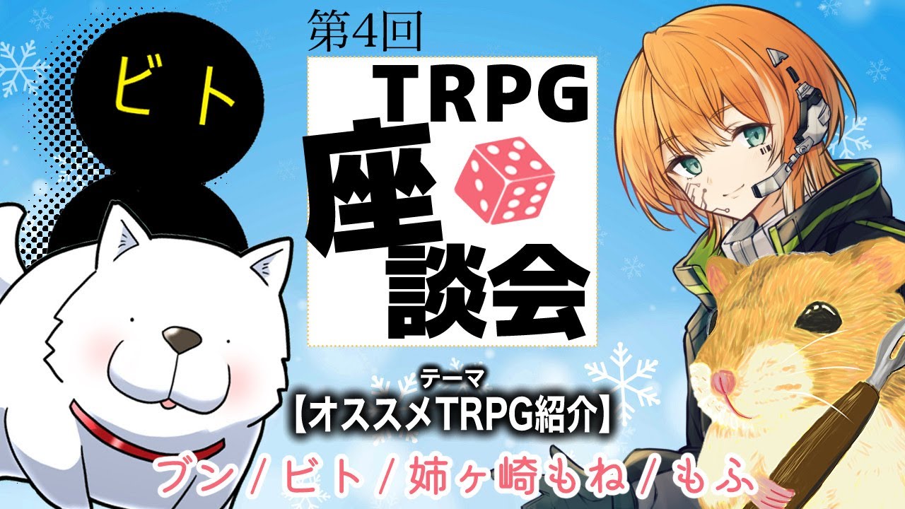 【第4回】TRPG座談会 「おすすめTRPGを紹介!」 8作品を紹介! 【第4回】TRPG座談会 「おすすめTRPGを紹介!」 8作品を紹介!