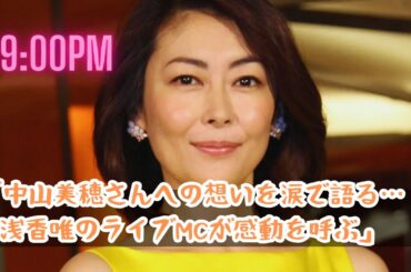 「中山美穂さん死去の翌日…浅香唯 涙のMCで語った感謝の想い」ライブ出演で同期への想いを吐露